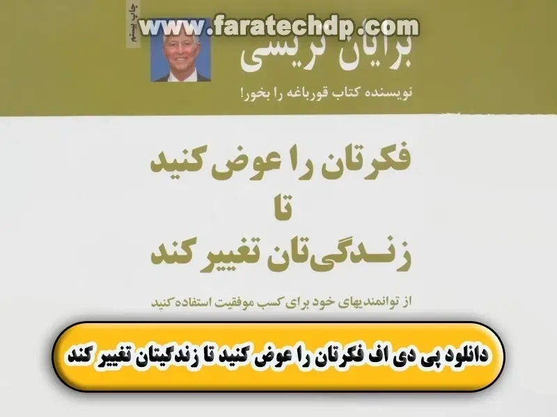 دانلود کتاب فکرتان را عوض کنید تا زندگیتان تغییر کند | برایان تریسی